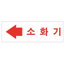위치표시 스티커 소화기 좌방향 150x50 표지판 배관 소방 스티커 OR 포맥스