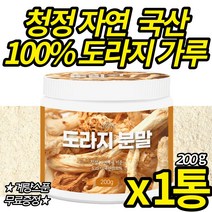 청정 자연에서 키운 도라지 가루 국산 100% 첨가물 없는 순수 건강 앤 건도라지 따뜻한 성질 사포닌 타먹는 도라지물 음료 차 파우더 (스푼 무료 증정), 200g X 1통, 1개