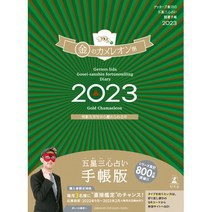 일본직발송 3. 겟타즈 이이다의 오성 삼심 운세 개운 수첩 2023 골드 카멜레온 자리 4344040031, One Size, One Color