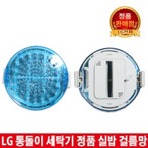 LG통돌이세탁기 실밥걸름망TR13BK/T1007W