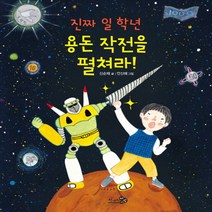 [천개의바람]진짜 일 학년 용돈 작전을 펼쳐라!, 천개의바람