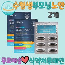 부모님선물루테인 황반변성 노안방지영양제 수험생 노안눈영양제 눈피로 청소년눈영양제 시력저하 청소년눈영양제 눈부심 눈이뻑뻑 눈좋아지는법 눈이침침할때 눈밑떨림 눈영양제 눈떨림 눈침침 눈떨림영양제 안구건조 침침한눈 눈관리 눈건강에좋은