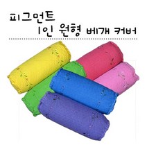 [앤틱하우스] [올뎃홈] 피그먼트 1인 원형베개커버 순면 캔디베개커버 베개커버만 7색택1, 상세 설명 참조