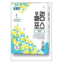 EBS 올림포스 국어 (2023년용) / 한국교육방송공사