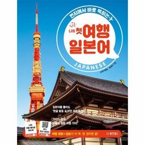 동양북스] 나의 첫 여행 일본어