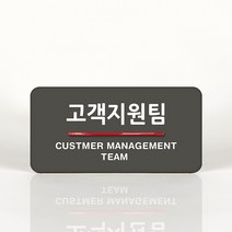 루리앤메리 35 고객지원팀 오피스를 위한 부서명패 안내판 모음, A 짙은밤색