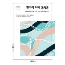 한국어 이해 교육론, 강현화,홍혜란,박지순,박수연,윤경원,남신혜,장채린 저, 한국문화사