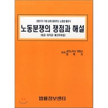 노동분쟁의 쟁점과 해설 : 임금 퇴직금 해고무효 등, 법률정보센타, 이덕기 저