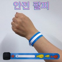 안전 팔찌 1개안전팔찌 팔찌 미아방지용 이름전화번호팔찌 안전미아방지팔찌, 본상품