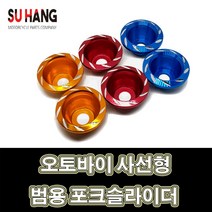 LJ 수항 오토바이 포크슬라이더 튜닝파츠 사선형 범용, 1개, 노랑(2개1세트)