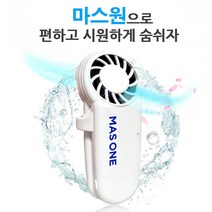 마스원 숨쉬기 편한 마스크 공기배출기 이산화탄소배출 안경김서림방지 마스크 환풍기
