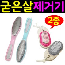 SMN 발바닥 굳은살 돌 각질 제거기 발각질제거 뒤꿈치 팔꿈치, A.손잡이형, 1개