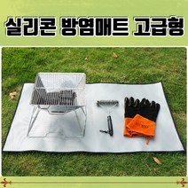 캠프듀아 캠핑용 방염포 방염매트 난연매트 방화포 고급형