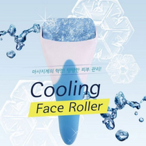 얼굴붓기빼는법 쿨링 페이스롤러 눈밑실리프팅 볼처짐 볼살 광대볼 얼굴부종 부운얼굴 얼음마사지, 아이스롤러-화이트