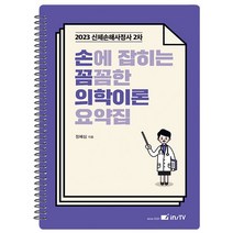 2023 손에 잡히는 꼼꼼한 의학이론 요약집:신체손해사정사 2차, 2023 손에 잡히는 꼼꼼한 의학이론 요약집, 정혜심(저),고시아카데미, 고시아카데미