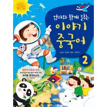 엄마와 함께 읽는 이야기 중국어 2, 하우