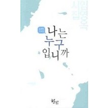 [개똥이네][중고-상] 나는 누구입니까