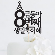 [인디케이] 한글 꼬깔 맞춤 케이크토퍼, 블랙