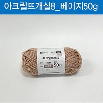 (ABM도매콜) 맑은하루 아크릴 뜨개실 베이지 50g, 단품