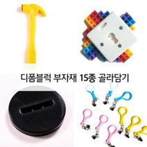 디폼블럭 8mm 부자재 15종 골라담기, 미니블록망치