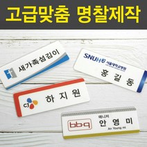 PP아크릴명찰 명착제작 자석명찰 집게옷핀명찰 학원명찰 병원명찰 교회명찰 팬클럽명찰 방송명찰 한의원명찰 명찰 명찰인쇄 인쇄명찰 명찰주문 가슴명찰 플라스틱명찰 칼라명찰, 1개, 75x25 부착방식 : 옷핀