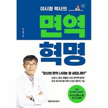 공부서점 이시형 박사의 면역 혁명, 단품없음