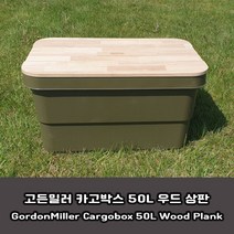 고든밀러 스태킹 트렁크 카고박스 50L 우드 상판 [gordon miiler], 고무나무_상판