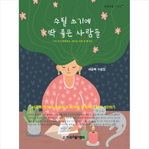 한국수필가협회 수필 쓰기에 딱 좋은 사람들 +미니수첩제공, 서금복