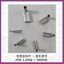 전오전기 일반슬리브 압착스리브 전선슬리브 전선연결 압착단자 25SQ(5EA), 5개