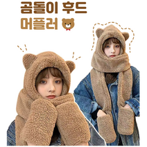 곰돌이 모자 머플러(성인 아동) 베이지 귀달이 동물 모자 목도리