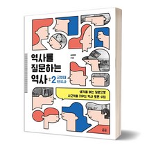 역사를 질문하는 역사 2: 근현대 한국사:생각을 여는 질문으로 사고력을 키우는 역사 토론 수업, 역사를 질문하는 역사 2: 근현.., 최광영(저),휴머니스트, 휴머니스트