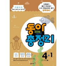 동아 총정리 4-1 (8절)(2016년), 동아출판