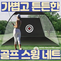 보내요 골프스윙네트 골프 스윙 텐트 골프망, 3 M (그린)