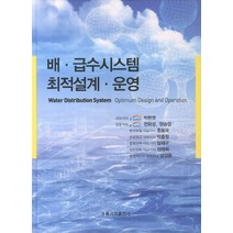 배 급수시스템 최적설계 운영, 도서출판 홍릉(홍릉과학출판사)