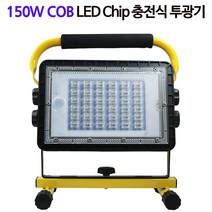 야외투광기 LED 충전식 야외 랜턴 작업등 투광기 150W 36 COB칩_[230426EA], 1, 본상품선택