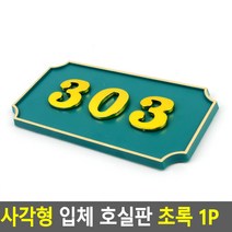 사각형 입체 호실판 초록 1P 호실판 번호판 번호실판 입체호실판 DIY호실판 아파트호실판, 103