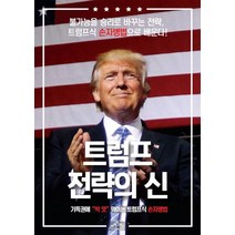 트럼프 전략의 신, 인라잇먼트, 정천구,헬렌 S. 정 공저