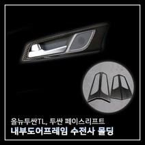 MODNEY 내부 도어 프레임 몰딩 카본 수전사 4p 세트