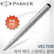 파카 벡터 스텐레스 볼펜 무료각인, 벡터 스텐레스볼펜 각인O