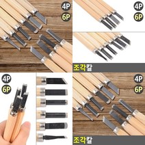 조각용칼 나무조각칼 조각기 미술도구 조각칼세트 화방용품, 6P