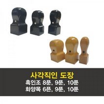 고무인닷컴 도장파닷컴 흑인조 회사 직인 27mm(9푼)