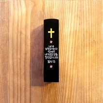 어울새김 뉴 럭셔리 까망돌도장, 17 빌립보서