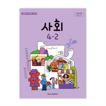 초등학교 사회 4-2 아이스크림 한춘희 교과서 2022년사용 최상급