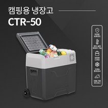 셀로트 캠핑용 냉장고 CTR-50