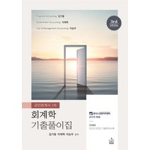 공인회계사 1차 회계학 기출풀이집, 샘앤북스