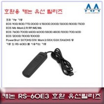 캐논 호환 유선 릴리즈 RS60E3 EOS RP R 200Dll 90D, [정품_상품선택^]