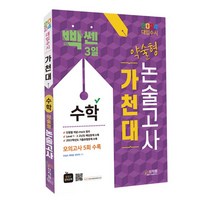 2024 대입수시 가천대 수학 약술형 논술고사_모의고사 5회수록, One color | One Size
