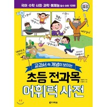 교과서 속 개념이 보이는 초등 전과목 어휘력 사전:, 다락원, 9788927747611, 정명숙 저/누똥바 그림