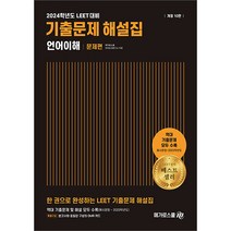 2024학년도 대비 LEET 기출문제 해설집 언어이해 10판 메가로스쿨 9788966346226, 크리스탈링 2권
