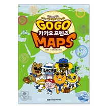 GO GO 카카오프렌즈 MAPS, 아울북